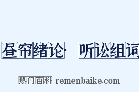 昼帘绪论·听讼组词是什么意思的图片